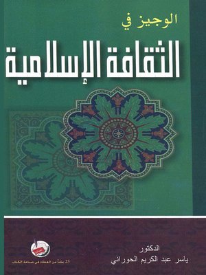 cover image of الوجيز في الثقافة الإسلامية